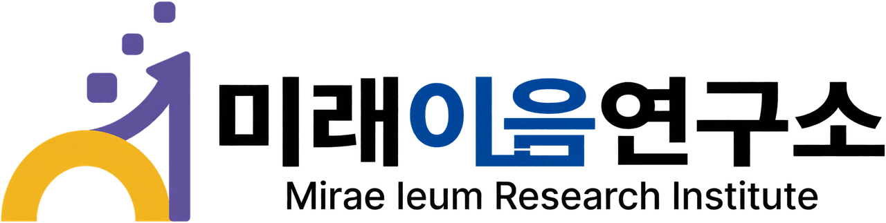 미래이음연구소 홈